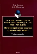 Русские литературные представления о детстве 18-19 веков  Изучение проблемы в практике вузовского образования Учебное пособие