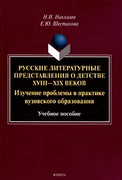 Русские литературные представления о детстве 18-19 веков  Изучение проблемы в практике вузовского образования Учебное пособие