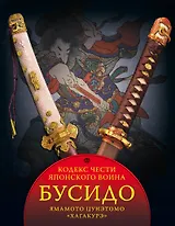 Бусидо. Кодекс чести японского воина
