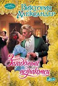 Загадочный незнакомец - 0