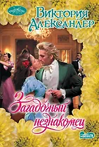 Загадочный незнакомец