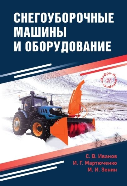 

Снегоуборочные машины и оборудование. Учебное пособие