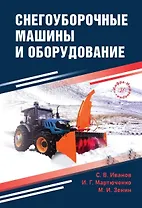 Снегоуборочные машины и оборудование. Учебное пособие