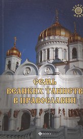 Семь Великих Таинств в православии