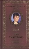 Великие поэты. Том 25. Анна Ахматова. Сад - 0