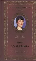 Великие поэты. Том 25. Анна Ахматова. Сад