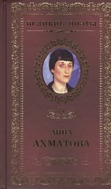 Великие поэты. Том 25. Анна Ахматова. Сад
