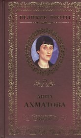 Великие поэты. Том 25. Анна Ахматова. Сад