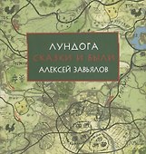 Лундога. Сказки и были - 0