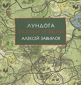 Лундога. Сказки и были