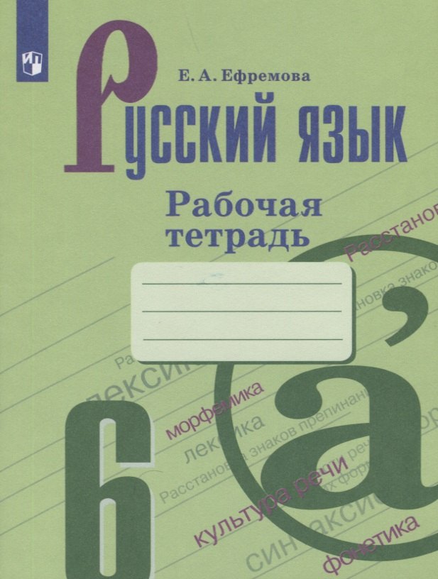 

Русский язык. 6 класс. Рабочая тетрадь
