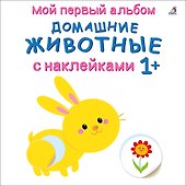 Мой первый альбом. Домашние животные с наклейками 1+ - 0