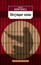 Несущие кони