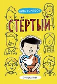 Стертый - 0