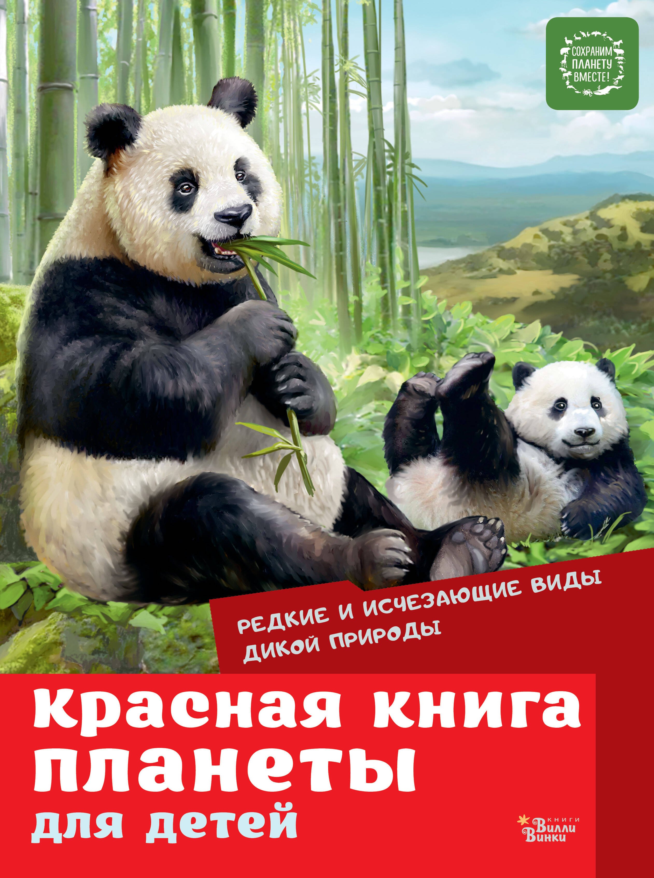 

Красная книга планеты для детей. Редкие и исчезающие виды дикой природы