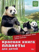 Красная книга планеты для детей. Редкие и исчезающие виды дикой природы