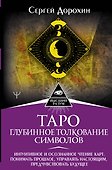 Таро: глубинное толкование символов. Интуитивное и осознанное чтение карт. Понимать прошлое, управлять настоящим, предчувствовать будущее - 0
