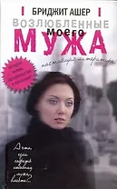 Возлюбленные моего мужа: роман