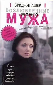 Возлюбленные моего мужа: роман