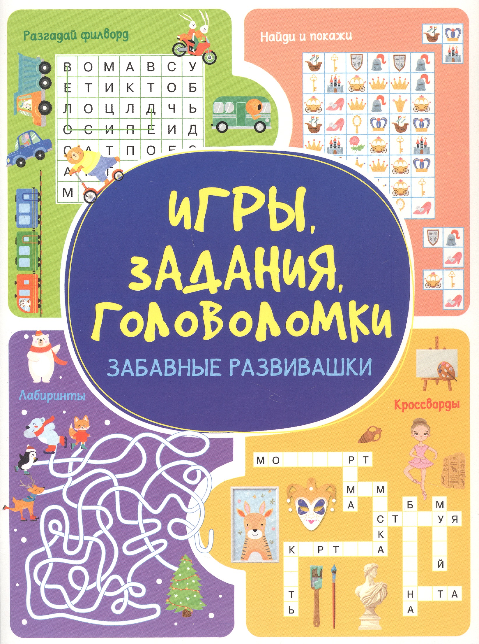 Обложка книги «Игры. Задания. Головоломки. Забавные развивашки»