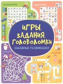 Игры. Задания. Головоломки. Забавные развивашки