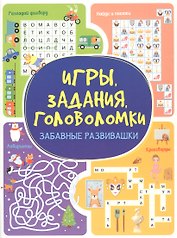 Игры. Задания. Головоломки. Забавные развивашки
