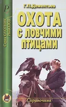 Охота с ловчими птицами