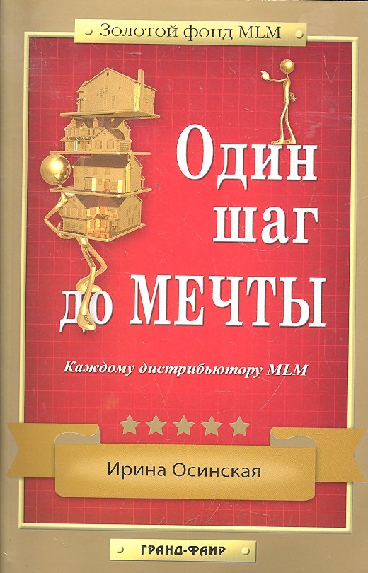 

Один шаг до мечты : Каждому дистрибьютору MLM
