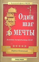 Один шаг до мечты : Каждому дистрибьютору MLM