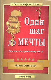 Один шаг до мечты : Каждому дистрибьютору MLM