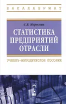 Статистика предприятий отрасли: Учебно-методическое пособие - (Высшее образование: Бакалавриат) (ГРИФ) /Морозова С.В.