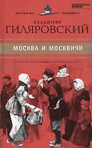 Великие писатели. Том 39. Москва и москвичи