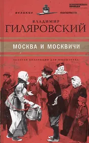 Великие писатели. Том 39. Москва и москвичи