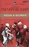 Великие писатели. Том 39. Москва и москвичи - 0