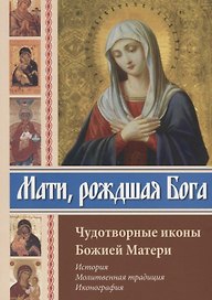 Мати рождшая Бога. Чудотворные иконы Божией Матери