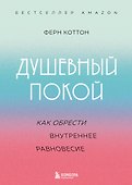 Душевный покой. Как обрести внутреннее равновесие - 0