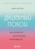 Душевный покой. Как обрести внутреннее равновесие