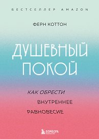 Душевный покой. Как обрести внутреннее равновесие