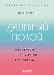 Душевный покой. Как обрести внутреннее равновесие