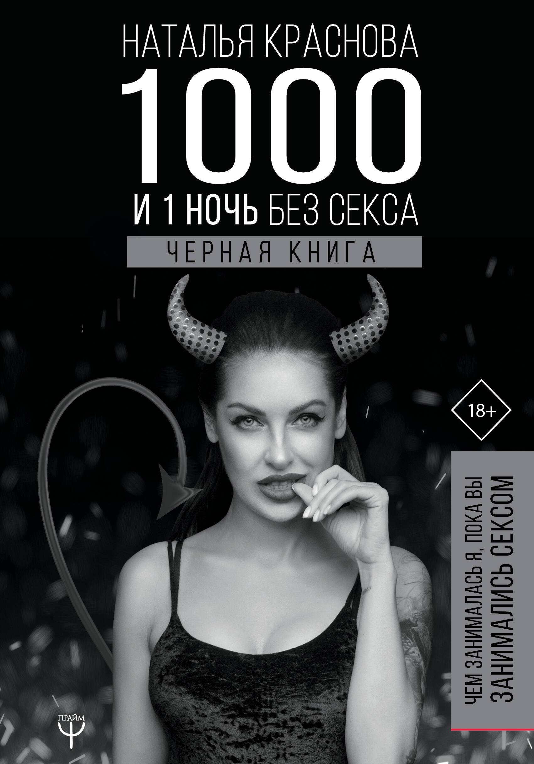 

1000 и 1 ночь без секса. Черная книга. Чем занималась я, пока вы занимались сексом