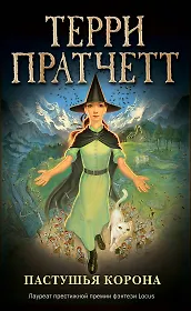 Пастушья корона (обложка)