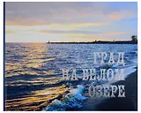 Град на белом озере