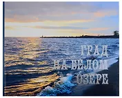 Град на белом озере