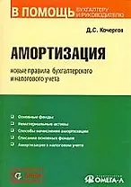 Амортизация. Новые правила бухгалтерского и налогового учета