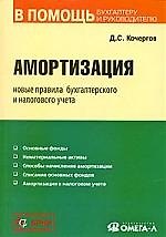 Амортизация. Новые правила бухгалтерского и налогового учета