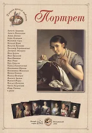 Портрет