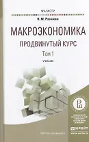 Макроэкономика. Продвинутый курс. В 2 томах. Учебник для магистратуры (комплект из 2 книг)