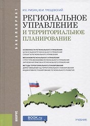 Региональное управление и территориальное планирование (Бакалавриат) Рисин