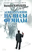 Девять граммов на весы Фемиды (Адвокатское бюро). Карышев В. (Эксмо)