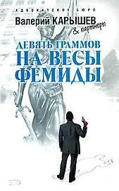 Девять граммов на весы Фемиды (Адвокатское бюро). Карышев В. (Эксмо)
